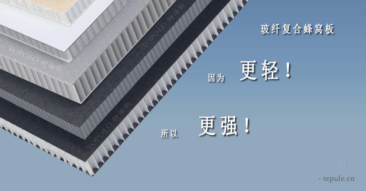 玻纤蜂窝板banner0214-1.jpg